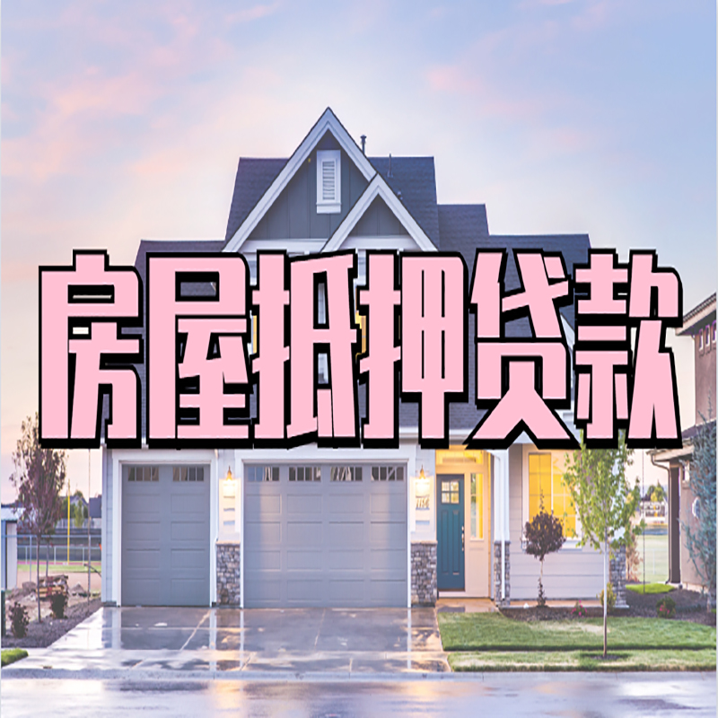 盐山房屋抵押贷款办理额度及年限多少--重庆房屋抵押贷款