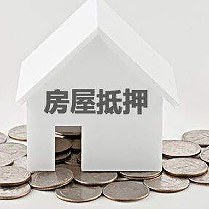 盐山房产抵押贷款条件|按揭房抵押贷款|房子抵押贷款