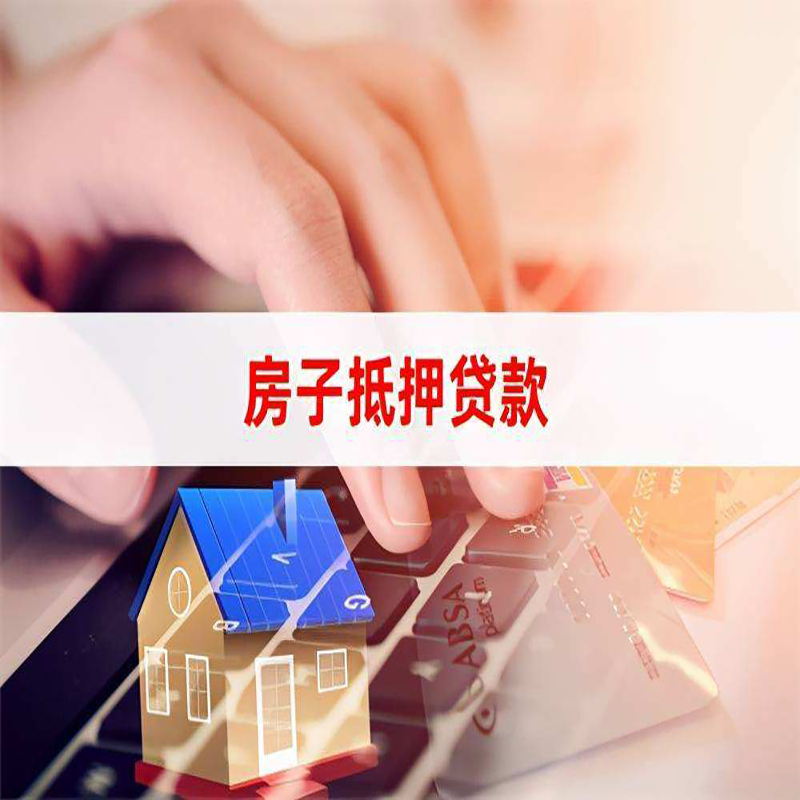 盐山房屋抵押贷款流程