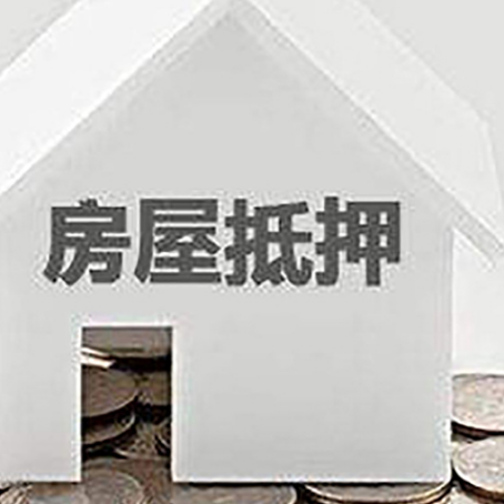 盐山房屋抵押贷款装修房子可以申请吗?