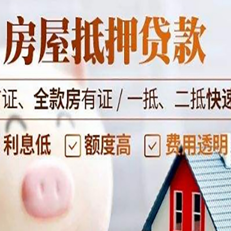 盐山房子二次抵押贷款的步骤？