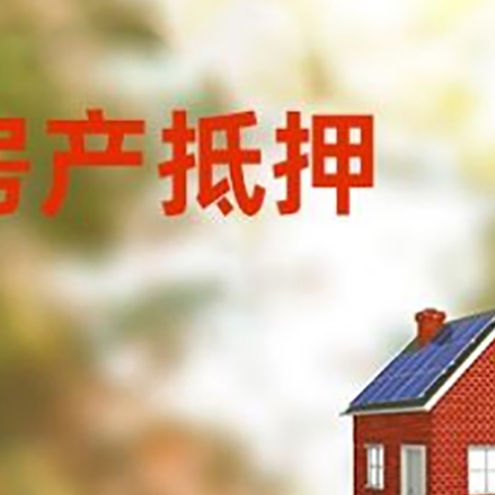盐山房屋抵押贷款还不上怎么办