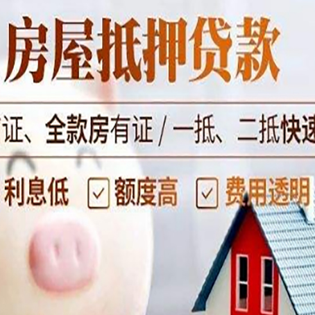 盐山房产抵押贷款注意事项