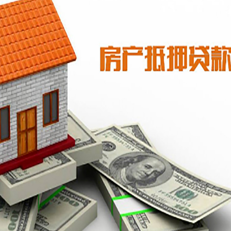 盐山房子抵押贷款能贷多少？