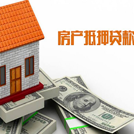 盐山房子抵押贷款办理的流程